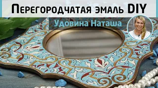 Имитация перегородчатой эмали акрилом. DIY декор зеркала в восточном стиле. МК Натальи Удовиной.