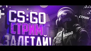 КС ГО СТРИМ / CS GO STREAM - НЕ ОПЯТЬ, А СНОВА !