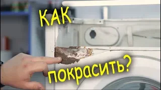 Как покрасить стиральную машину в домашних условиях.