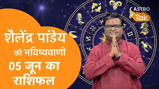 05 June 2023 | शैलेंद्र पांडेय की भविष्यवाणी | Shailendra Pandey | AstroTak