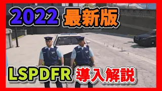 2022最新版【GTA5LSPDFR】導入方法ゆっくり解説!!