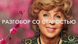 «Разговор со старостью» Лариса Рубальская