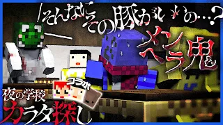 メンヘラになった緑色から逃げ回りながら深夜の学校でカラダを集めろ!!!【マインクラフト/カラダ探し】