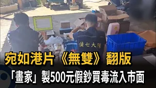 宛如港片《無雙》翻版　「畫家」製500元假鈔買毒流入市面－民視新聞