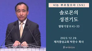 너는 부르짖으라(55) - 솔로몬의 성전기도 (왕상 8:41-53) (2023–12-29 금요성령집회) - 박한수 목사