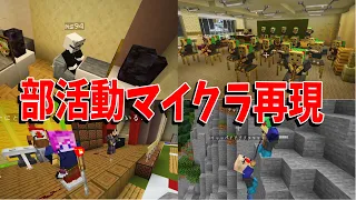 参加勢の入っていた部活をマイクラで完全再現　陰キャ達の部活動が偏りすぎていた - マインクラフト【KUN】