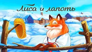 "Лиса и лапоть" Веселые сказки для детей. Сказки народов мира. Рассказы с красочными картинками