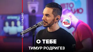 Тимур Родригез - О Тебе (LIVE @ Авторадио)