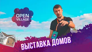 АРХИТЕКТУРНЫЕ СТИЛИ ДОМОВ НА ВЫСТАВКЕ OPEN VILLAGE 2021