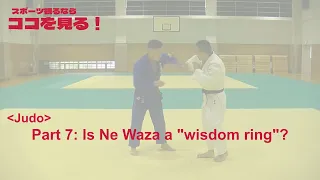 (koko-miru : Judo Part7)  Is Ne Waza a "wisdom ring"?