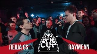 140 BPM CUP: ЛЕША GS X RAYMEAN (Отбор)