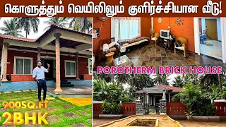 கொளுத்தும் வெயிலிலும் குளிர்ச்சியான வீடு!🏠 Porotherm Brick Home Tour #CES