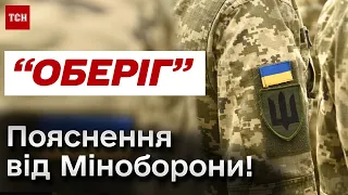 ⚡️ "Оберіг" - ДЕТАЛЬНЕ пояснення від Міноборони! Як працює новий єдиний реєстр військовозобов'язаних