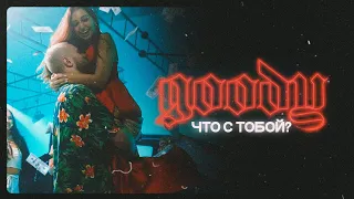 GOODY - Что с тобой? [Премьера!]