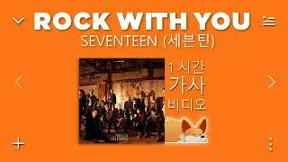 [ 1 시간 ] SEVENTEEN (세븐틴) - Rock with you [ 가사 ] | Magnilyrics 웅장한 가사 🤍🎶