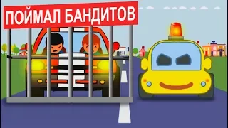 Пим-Пим поймал автоугонщиков - 3 серия