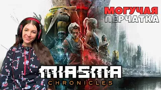 Miasma Chronicles на PS5 I СТРИМ #1