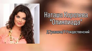 Наташа Королева "Олимпиада"  (аудио) 2010