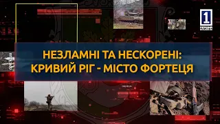 Незламні та нескорені: Кривий Ріг – місто-фортеця