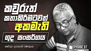 කවුරුත් කතාකිරීමටවත් අකමැති ගුද සංසර්ගය| පුද්ගලිකයි රහසිගතයි | Episode 07 | Dr.Dayanath Ranathunga