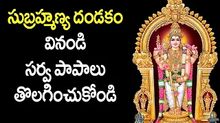 Subramanya Dandakam With Lyrics in Telugu | Subramanya Swamy Devotional Songs | Bhakti Songs