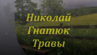 Николай Гнатюк   Травы