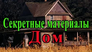 Дом (Секретные материалы 4х02). Самый страшный эпизод "Секретных материалов"