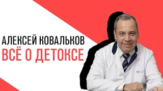 Проект Алексея Ковалькова  «Есть или не есть», Алексей Бессмертный, Всё о детоксе - плюсы и минусы