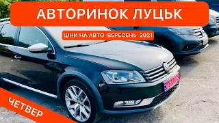 АВТОРИНОК ЛУЦЬК/ЦІНИ НА АВТО/ ЧЕТВЕР/ ВЕРЕСЕНЬ 2021