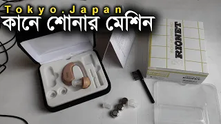 সাশ্রয়ী দামে, টোকিও-জাপানের কানে শোনার মেশিন || Rionet BTE Digital Hearing Aid HA-20DX