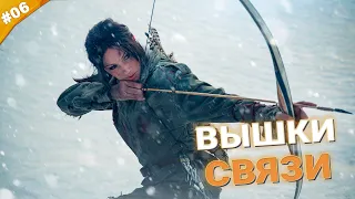 ВЫШКИ СВЯЗИ | Прохождение Rise of the Tomb Raider на русском языке | Часть 06