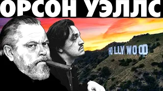 Про Орсон Уэллс - Человек, поимевшего Голливуд | E. L. Movies | Кадроспектива