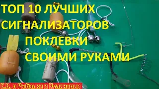 ТОП 10 САМЫХ ЛУЧШИХ СИГНАЛИЗАТОРОВ ПОКЛЕВКИ СВОИМИ РУКАМИ, ДЕЛАЙ БЫСТРЕЕ И ЛОВИ МНОГО РЫБЫ.