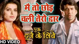 Dinesh Lal Yadav का दर्दभरा #VIDEO - मैं तो छोड़ चली तेरो द्धार | Ek Duuje Ke Liye |Bhojpuri Hit Song