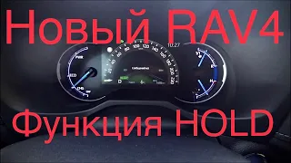 Toyota Rav 4 Hybrid 2020 Функция HOLD #ToyotaRav4#Рав4#инструкции#Hybrid#новыйРав4#