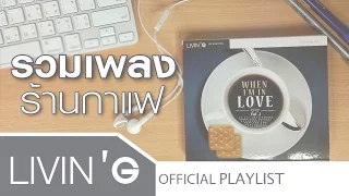 รวมเพลง บรรยากาศจิบกาแฟ [อัลบั้ม When I'm In Love 2] ♬