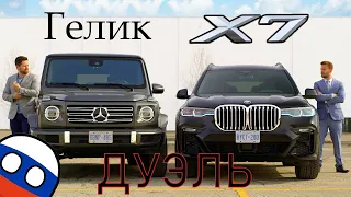 Mercedes-Benz G500 ГЕЛИК vs BMW X7 // ДУЭЛЬ Роскошных Внедорожников