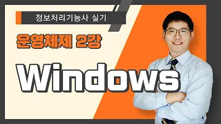 [정보처리기능사 실기] 운영체제. Windows