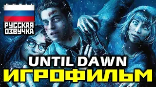 [18+] ✪ Until Dawn [ИГРОФИЛЬМ] Все Катсцены + Минимум Геймплея [PS4 PRO | 1080p]