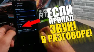 Если ПРОПАЛ ЗВУК во время РАЗГОВОРА на телефоне АНДРОИД | ANDROID | SAMSUNG / На САМСУНГЕ!