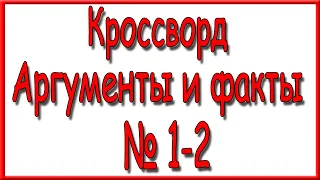 Ответы на кроссворд АиФ номер 1-2 за 2024 год.