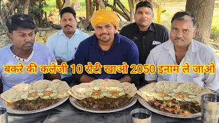 मटन कलेजी 10 रोटी खाओ 2050 रुपए इनाम ले जाओ।🤑🤑🤑🎉🎉 mutton kaleji tandoori roti eating challenge
