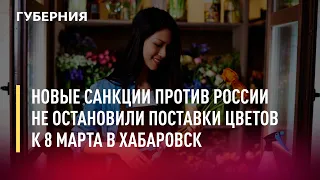 Новые санкции против России не остановили поставки цветов к 8 марта в Хабаровск. Новости.5/03/22