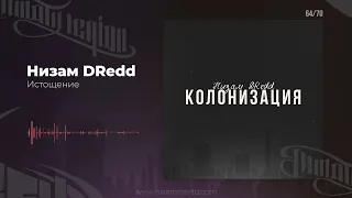 Низам DRedd - Истощение (Official audio)