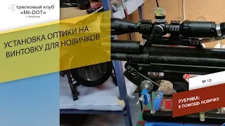 Установка оптики для новичков