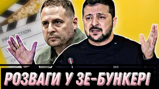 Розваги в ЗЕ-бункері: Як Єрмаку спиться на вузенькому ліжку? #шоубісики