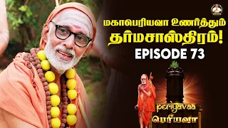 மகாபெரியவா உணர்த்தும் தர்மசாஸ்திரம்! 🙏💯Episode - 73 #mahaperiyava #periyava #karma