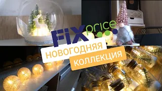 FIX PRICE НОВОГОДНЯЯ КОЛЛЕКЦИЯ - ОБЗОР - ФИКС ПРАЙС НОВЫЙ ГОД 2022 - FIX PRICE новинки