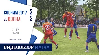⚽ Первая лига 2019 (5 тур) | «Слоним 2017» 2:2 «Волна-Пинск»