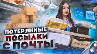 Купила  ПОТЕРЯННЫЕ ПОСЫЛКИ с почты! / ЧТО ВНУТРИ?/ MYSTERY BOX vs ЧЕМОДАН С АУКЦИОНА